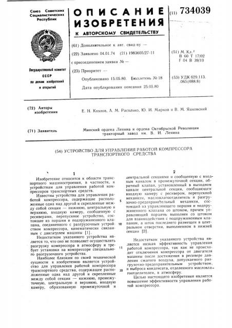 Устройство для управления работой компрессора транспортного средства (патент 734039)