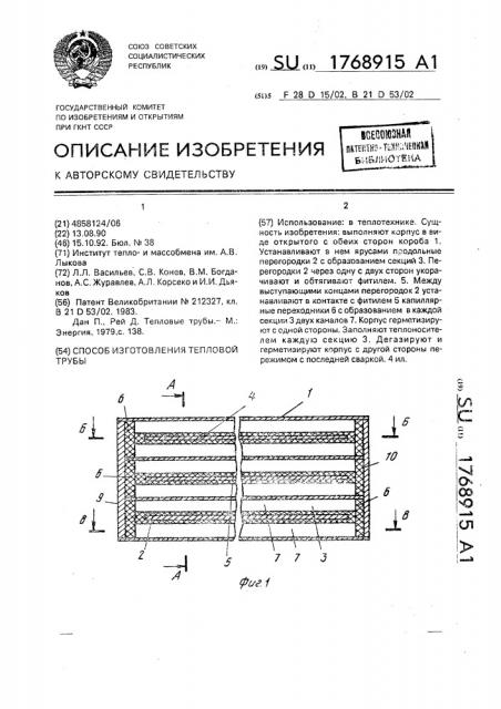 Способ изготовления тепловой трубы (патент 1768915)