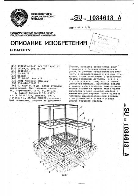 Каркас здания (патент 1034613)