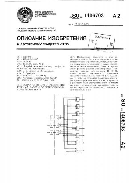 Устройство для определения режима работы электропривода с реверсом поля (патент 1406703)