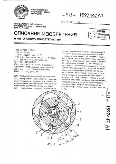 Радиально-поршневой гидромотор (патент 1597447)