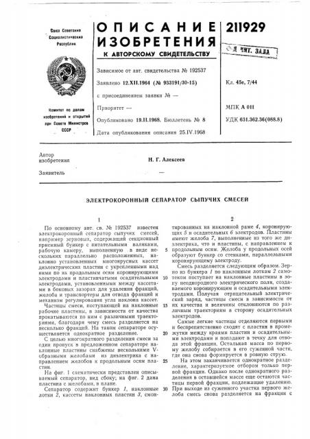 Электрокоронный сепаратор сыпучих смесей (патент 211929)