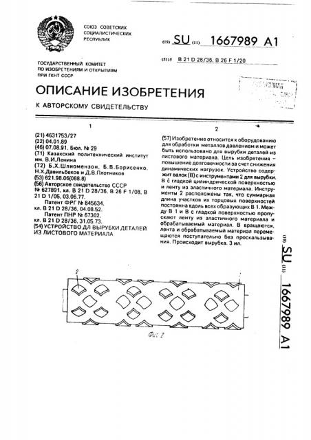 Устройство для вырубки деталей из листового материала (патент 1667989)