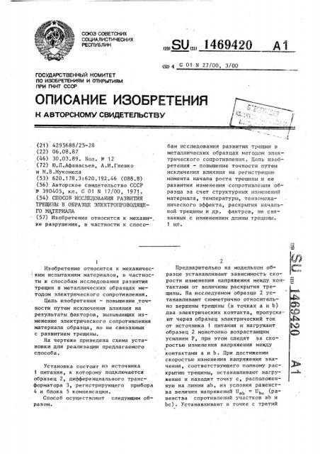 Способ исследования развития трещины в образце из электропроводящего материала (патент 1469420)