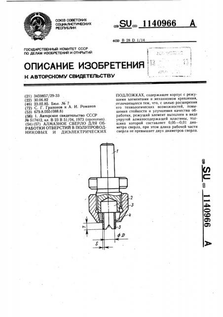Алмазное сверло для обработки отверстий в полупроводниковых и диэлектрических подложках (патент 1140966)