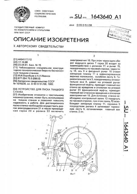 Устройство для пуска ткацкого станка (патент 1643640)