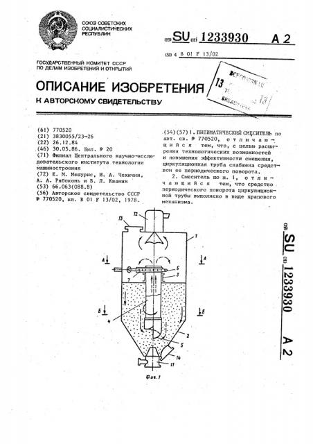 Пневматический смеситель (патент 1233930)