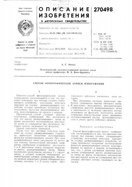Л. с. фомин;лс-нинсрадский электротехкический институт скязи имени профессора м. а. боич-бруевича (патент 270498)