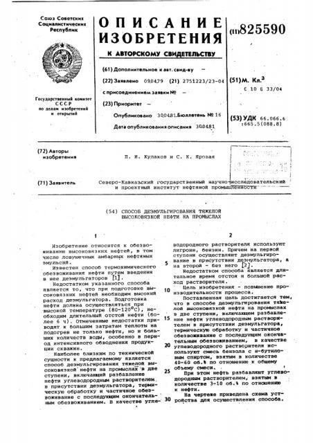 Способ деэмульгирования тяжелой высоковязкой нефти на промыслах (патент 825590)