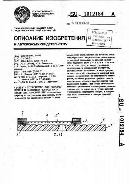 Устройство для перемещения и фиксации форматного носителя информации (патент 1012184)