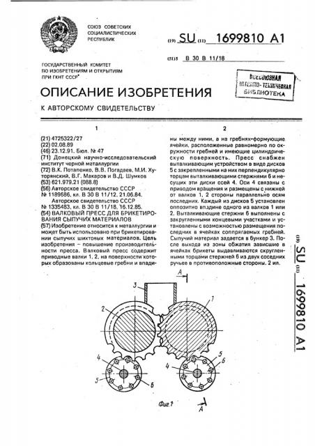 Валковый пресс для брикетирования сыпучих материалов (патент 1699810)