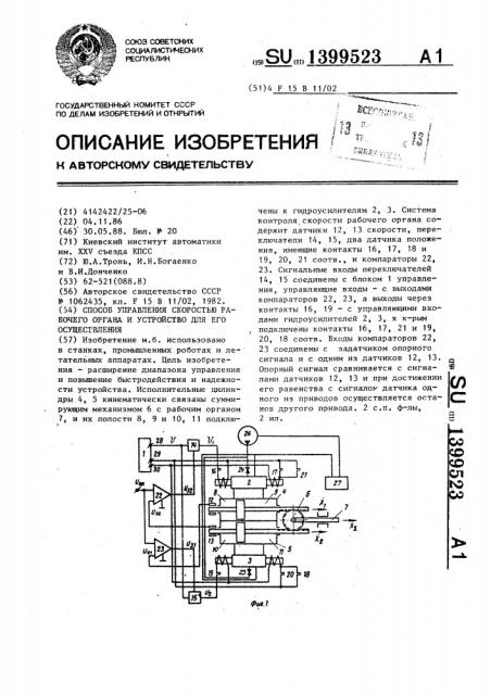 Способ управления скоростью рабочего органа и устройство для его осуществления (патент 1399523)