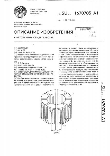 Индуктор для импульсного намагничивания многополюсных роторов (патент 1670705)