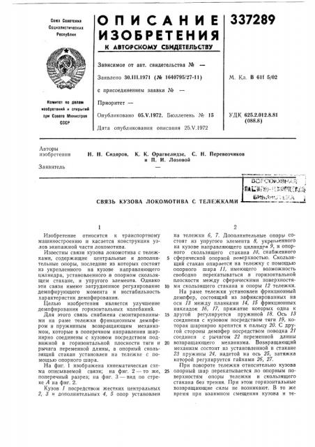 Связь кузова локомотива с тележкамивсрсо^озная iп4т'й/«;' 1- *'(»1»»?гг»<^я! пя ^ля f <•:'.'^: i.f ,