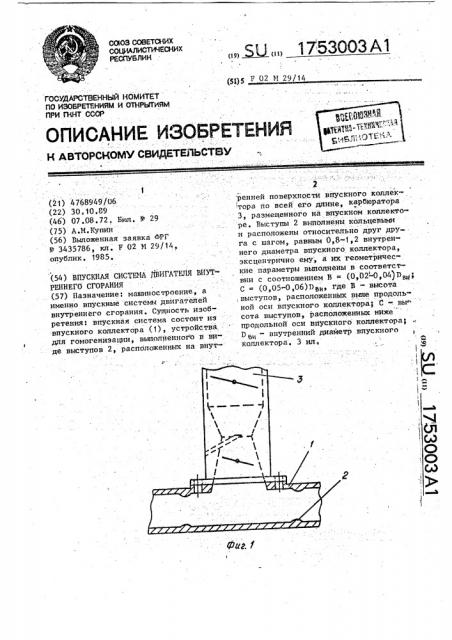 Впускная система двигателя внутреннего сгорания (патент 1753003)