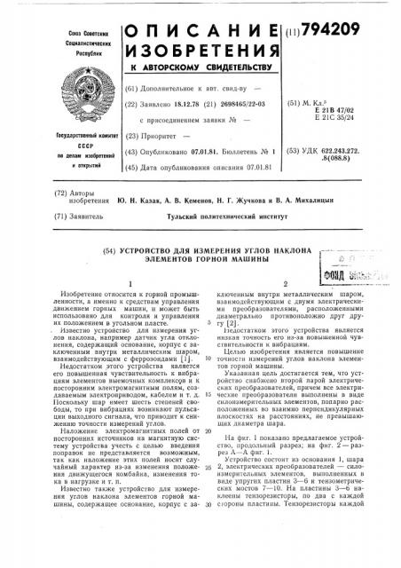 Устройство для измерения угловнаклона элементов горной машины (патент 794209)
