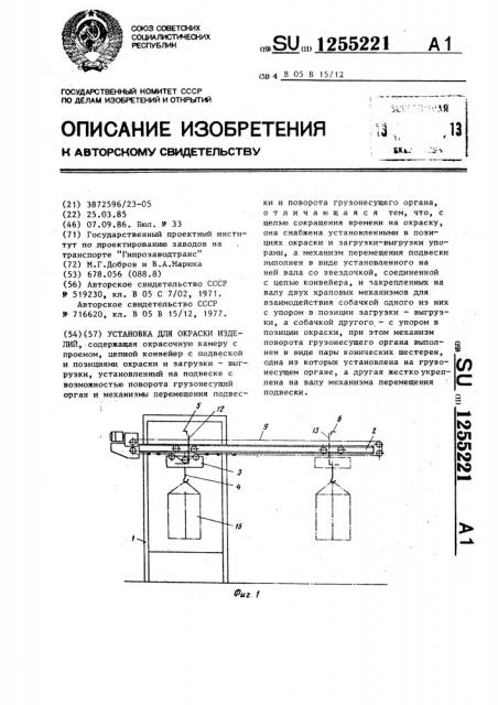 Установка для окраски изделий (патент 1255221)