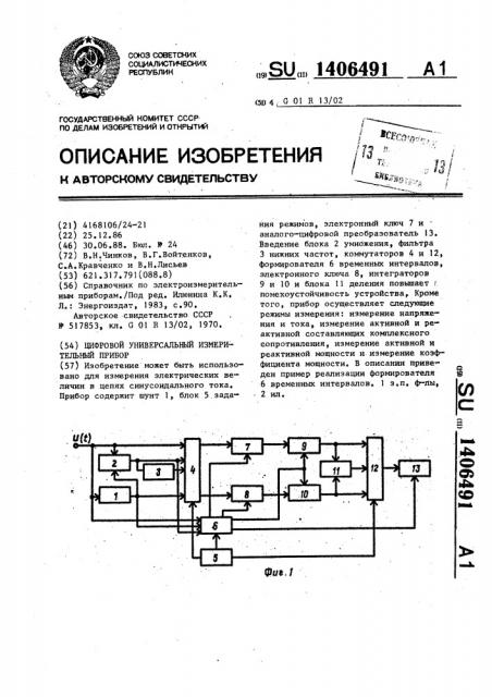 Цифровой универсальный измерительный прибор (патент 1406491)