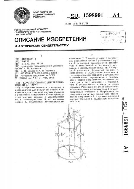 Компрессионно-дистракционный аппарат (патент 1598991)