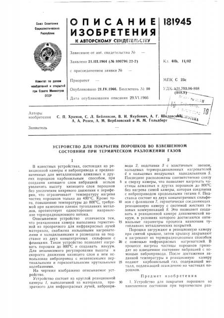 Устройство для покрытия порошков во взвешенном состоянии при термическом разложении газов (патент 181945)