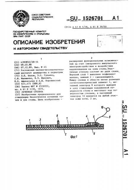 Лечебная стелька (патент 1526701)