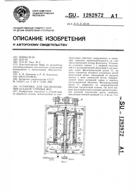 Установка для обезвоживания осадков сточных вод (патент 1282872)