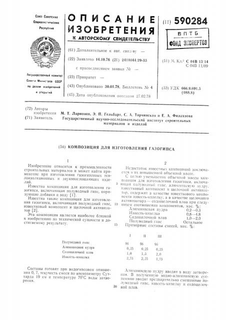 Коипозиция для изготовления газогипса (патент 590284)