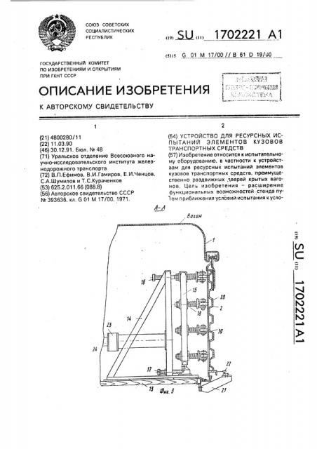 Устройство для ресурсных испытаний элементов кузовов транспортных средств (патент 1702221)