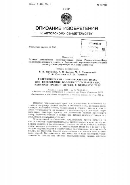 Гидравлический горизонтальный нресс для прессования волокнистого материала, например грязной шерсти, в мешочную тарузаявлено 4 июля 1962 г. за л'е 785162/28-12 в комитет по делам изобретений и открыти]] при совете л1инистров сссропубликовано в «бюллетене изобретений и товарных знаков» л» 17 за 1963 г. (патент 157219)