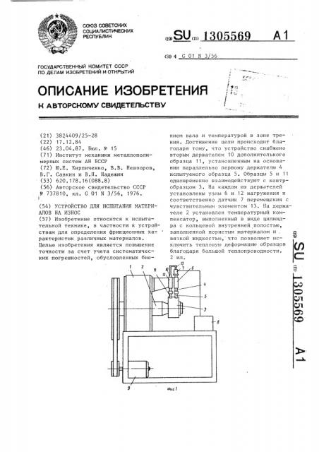 Устройство для испытания материалов на износ (патент 1305569)