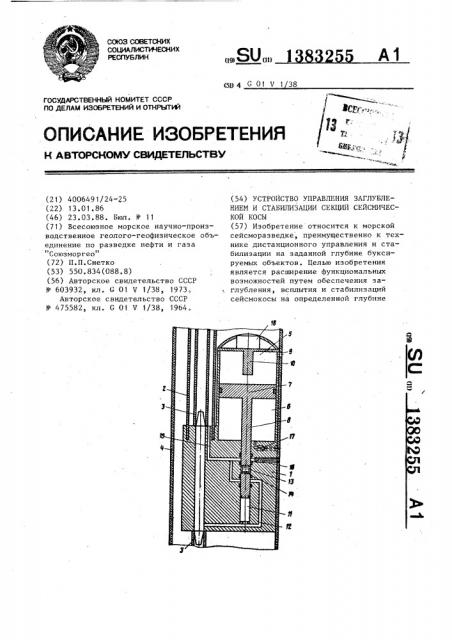 Устройство управления заглублением и стабилизации секций сейсмической косы (патент 1383255)