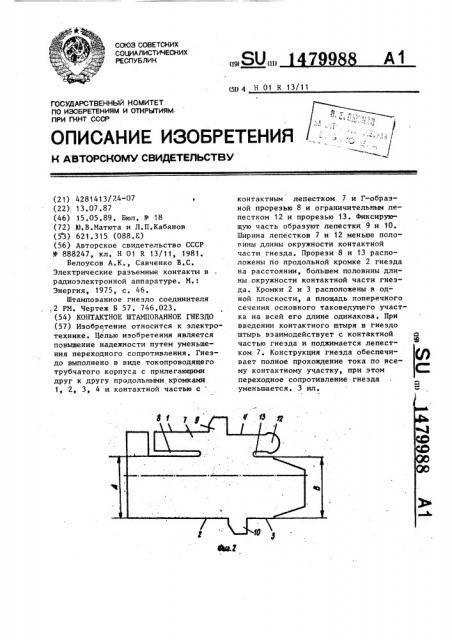 Контактное штамповочное гнездо (патент 1479988)