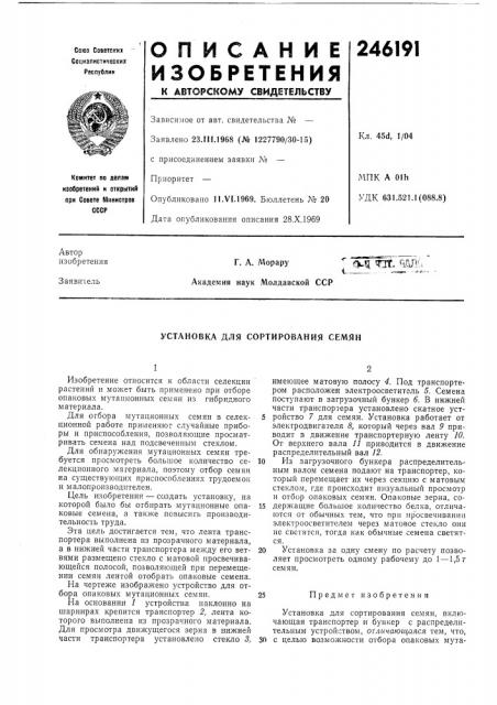 Установка для сортирования семян (патент 246191)