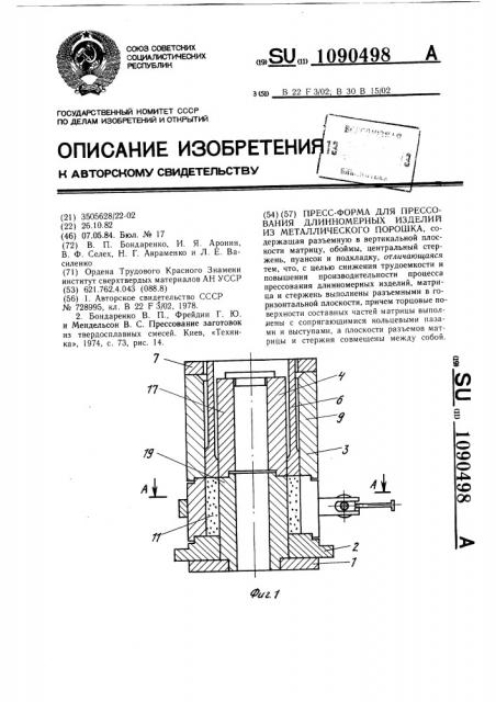 Пресс-форма для прессования длинномерных изделий из металлического порошка (патент 1090498)