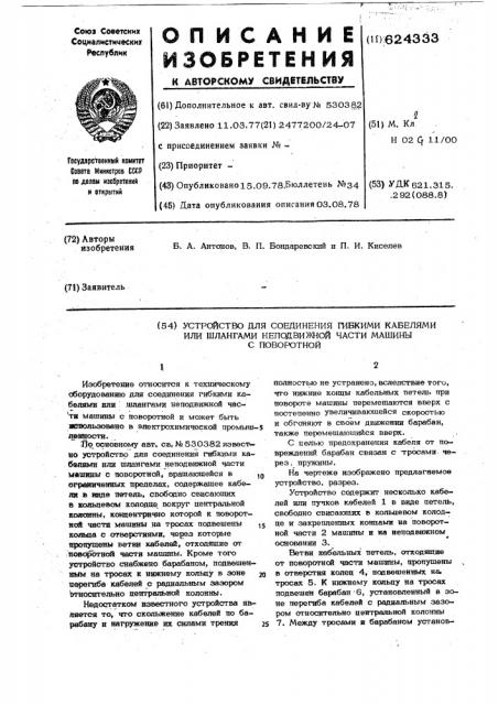 Устройство для соединения гибкими кабелями или шлангами неподвижной части машины с поворотной (патент 624333)