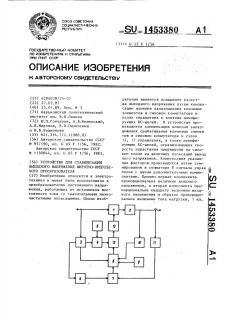 Устройство для стабилизации выходного напряжения широтно- импульсного преобразователя (патент 1453380)