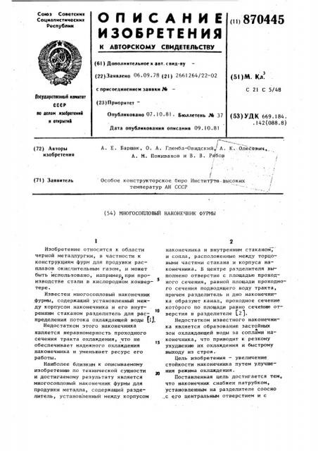 Многосопловый наконечник фурмы (патент 870445)