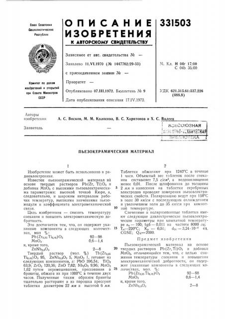 Пьезокерамический материал (патент 331503)