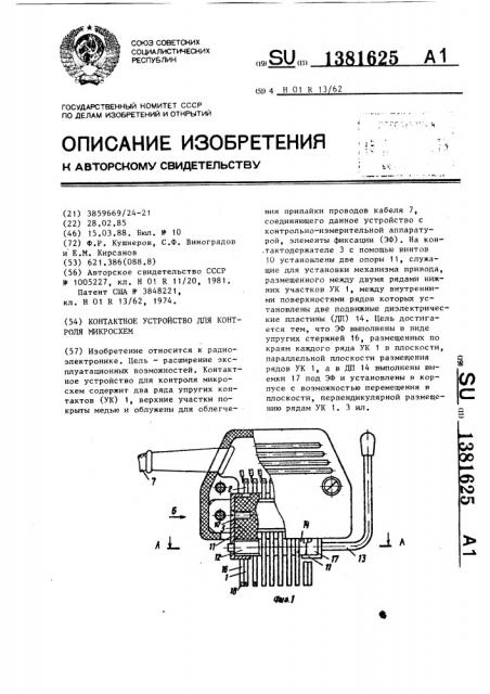 Контактное устройство для контроля микросхем (патент 1381625)