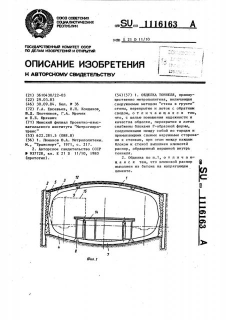 Обделка тоннеля (патент 1116163)