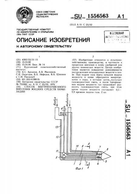 Способ внутрипочвенного внесения жидких средств химизации (патент 1556563)