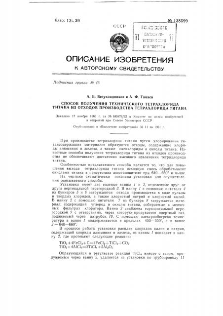 Способ получения технического тетрахлорида титана (патент 138599)