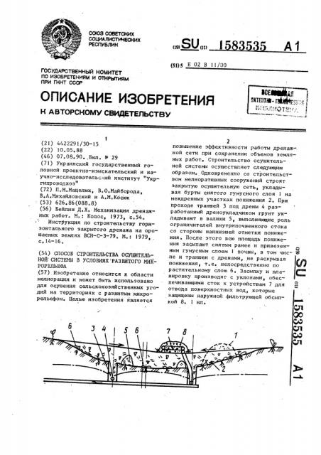 Способ строительства осушительной системы в условиях развитого микрорельефа (патент 1583535)