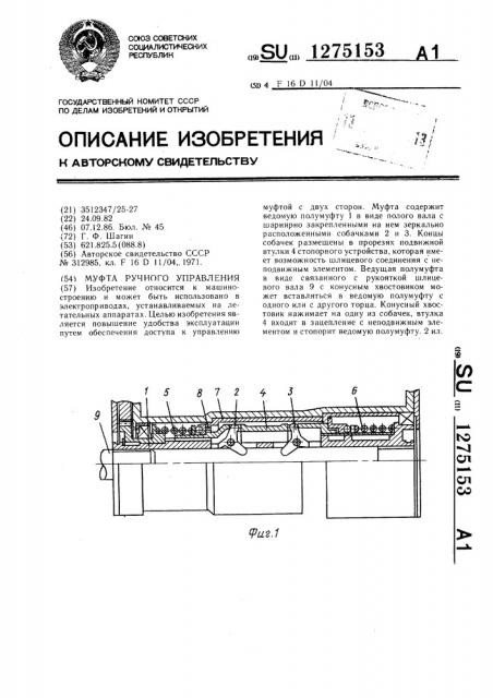 Муфта ручного управления (патент 1275153)