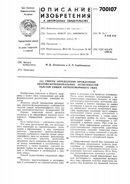 Способ определения врожденных анатомо-функциональных особенностей толстой кишки антропоморфного типа (патент 700107)