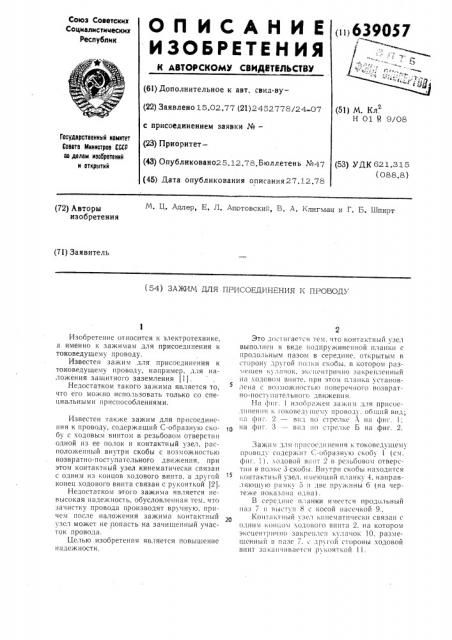 Зажим для присоединения к проводу (патент 639057)