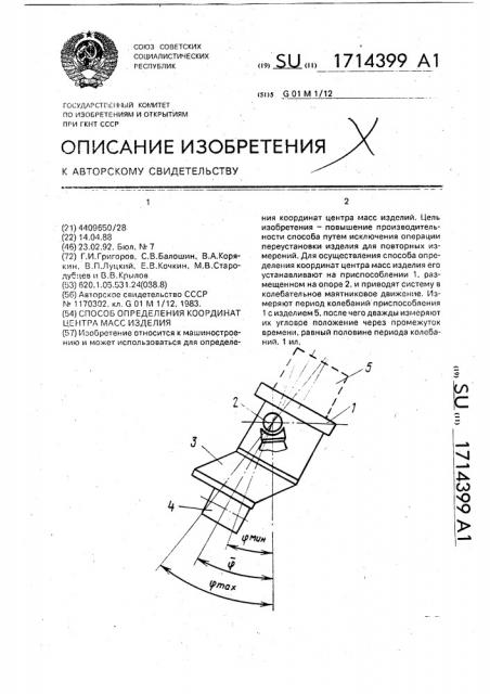 Способ определения координат центра масс изделия (патент 1714399)