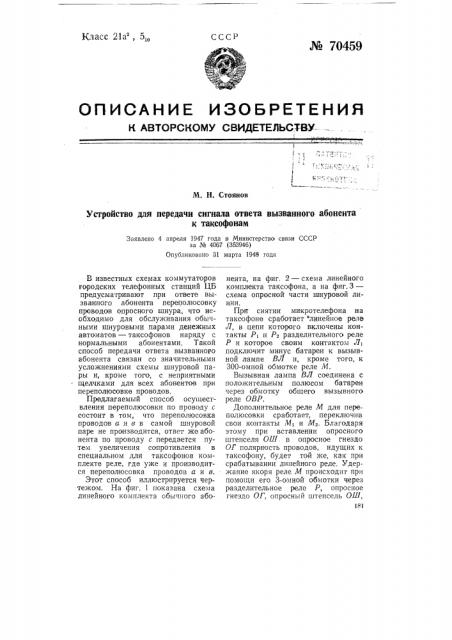 Устройство для передачи сигнала ответа вызванного абонента к таксофонам (патент 70459)