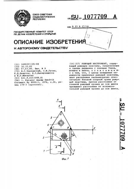 Режущий инструмент (патент 1077709)