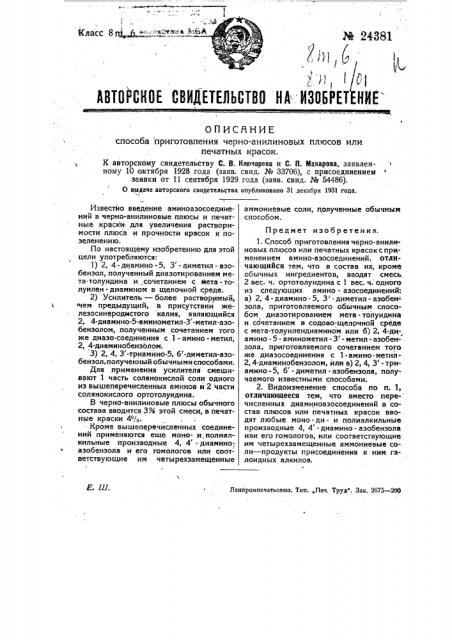 Способ приготовления черно-анилиновых плюсов для печатных красок (патент 24381)